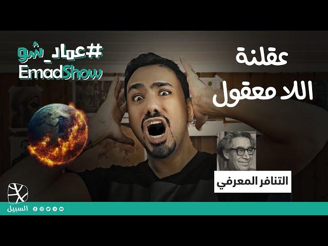 عقلنة اللا معقول (التنافر المعرفي)