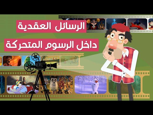الرسائل العقدية داخل الرسوم المتحركة
