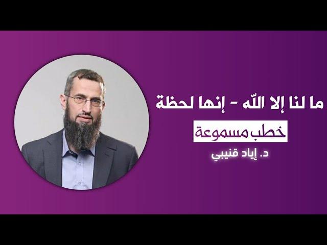 ما لنا إلا الله - إنها لحظة
