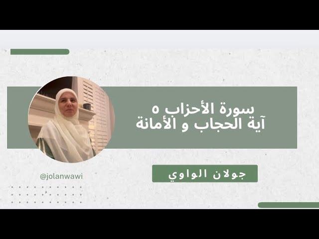 لماذا نزلت اية الحجاب في سورة الأحزاب وآية الأمانة 
