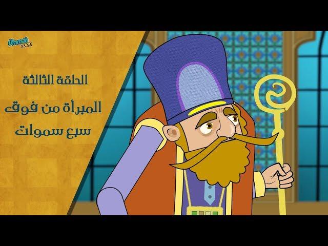المبرأة من فوق سبع سموات