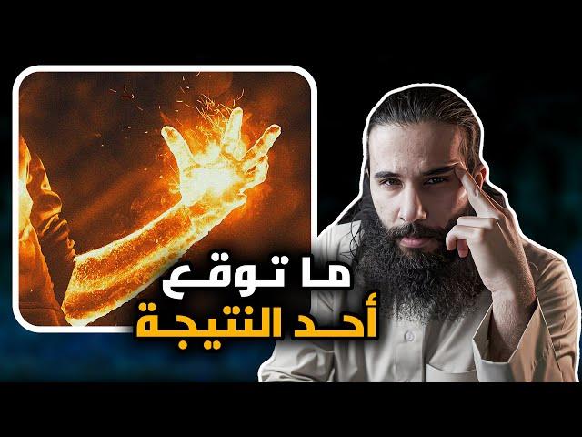 ما فيه احد توقع النتيجة ابداً - غزوة الحديبية 3