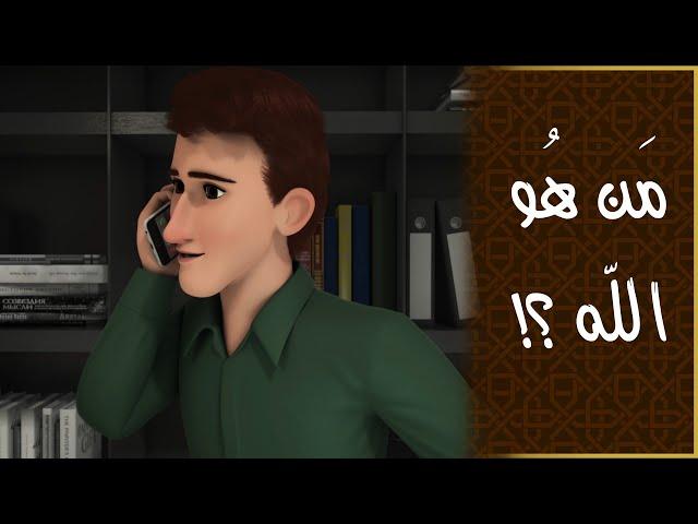 من هو الله؟