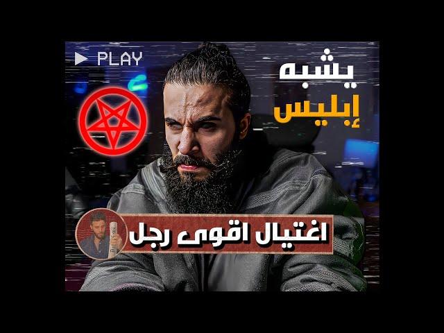 قصة اغتيال رجل من أقوى رجال التاريخ (قوته بألف رجل)