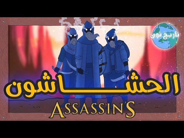 الحشاشون