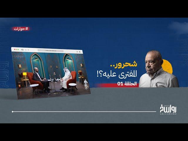 شحرور.. المفترى عليه؟!