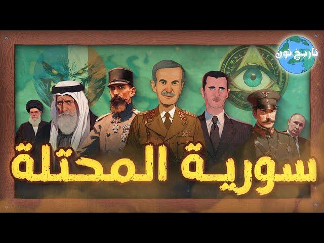 سورية المحتلة.. من الاحتلال إلى الانقلابات والاستبداد