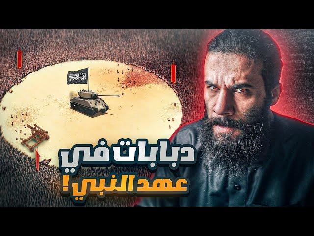 الدبابات في عهد النبي !! -  أنس آكشن
