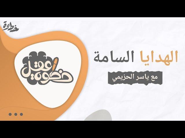 الهدايا السامة