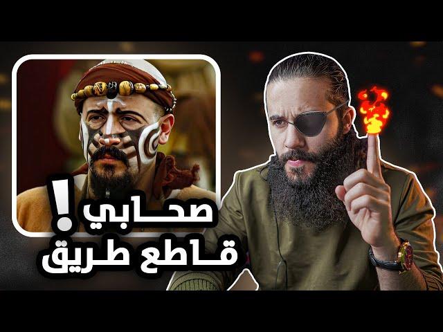 مجموعة من الصحابه تحولوا الى قطاع طرق!! - (ما بعد الحديبية)