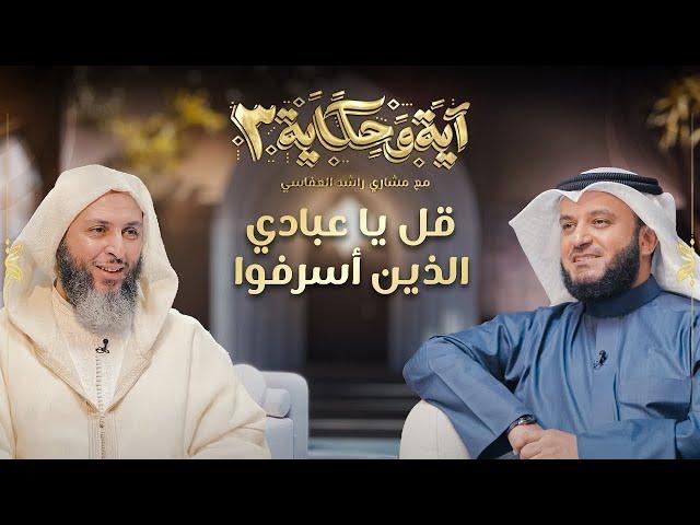 قل يا عبادي الذين أسرفوا على أنفسهم