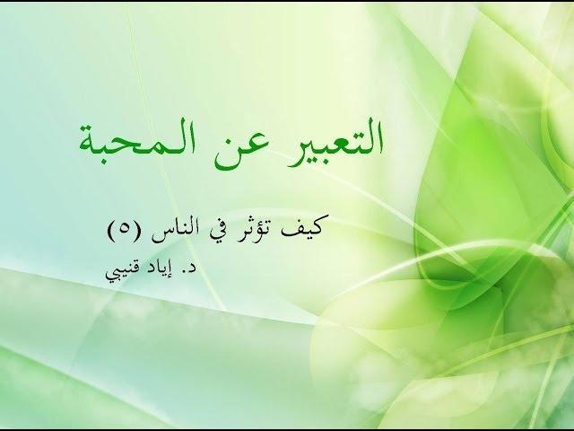 التعبير عن المحبة