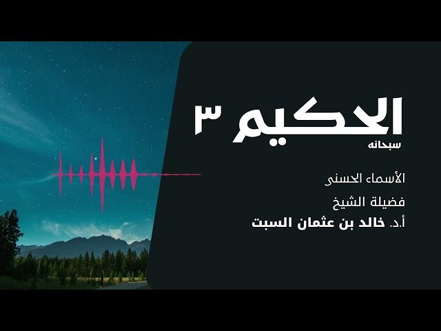 شرح الأسماء الحسنى | الحكيم 3 | الشيخ خالد السبت