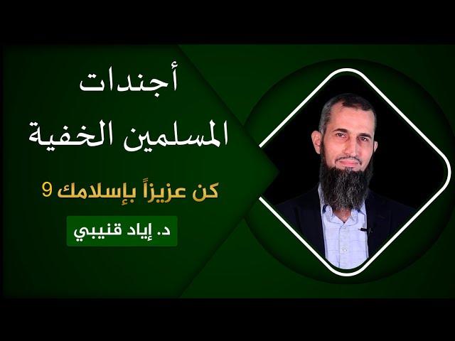 أجندات المسلمين الخفية