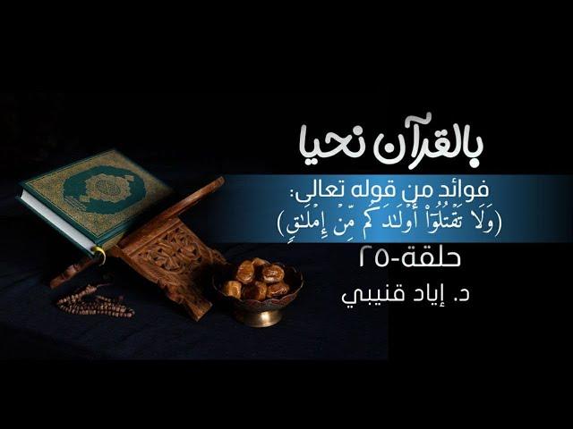 (وَلَا تَقْتُلُوا أَوْلَادَكُمْ مِنْ إِمْلَاقٍ)
