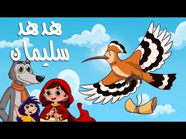 هدهد سليمان
