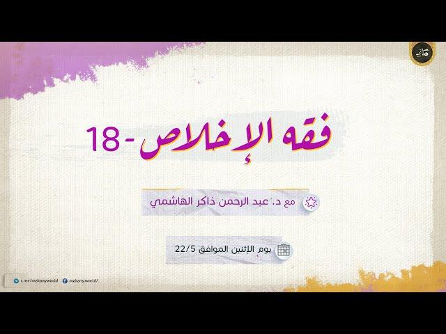 كيف أخلص؟ - فقه الألم 04 - مشكلات الألم - الألم والشر