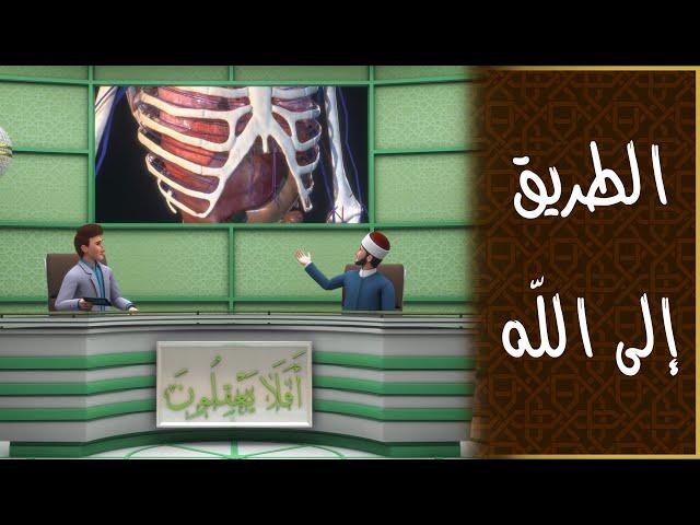 الطريق إلى الله