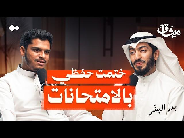 كيف تربّي طفلاً يحب القرآن في زمن الأيباد؟ | الشيخ بدر البشر | بودكاست ميثاق