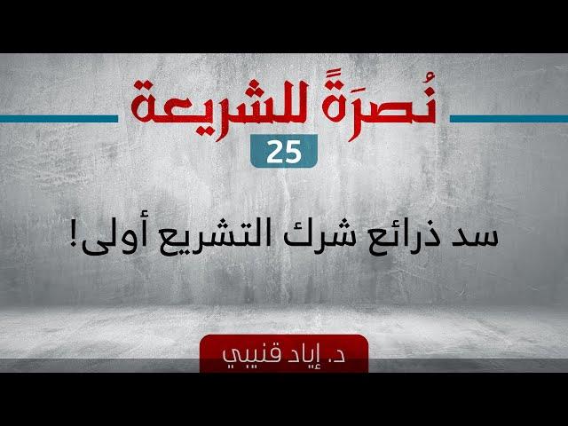 إن منع وصول التشريعات الوثنية إلى الناس أمر بالغ الأهمية!