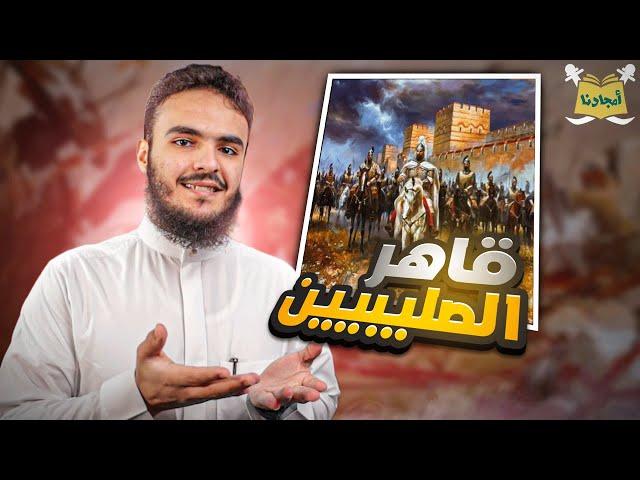 صلاح الدين الأيوبي (حطين - بيت المقدس)