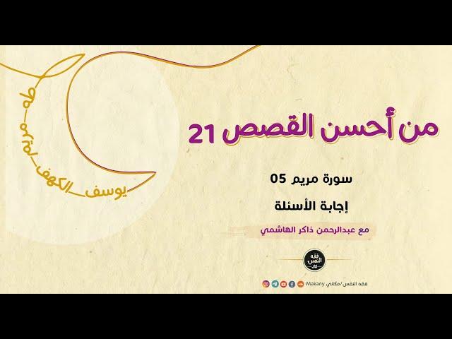 سورة مريم 05 - إجابة الأسئلة 01