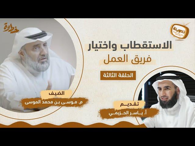 الاستقطاب واختيار فريق العمل
