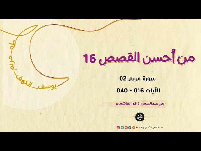 سورة مريم 02 - الآيات 016 - 029