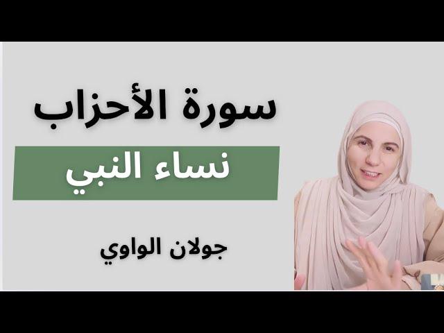 سورة الأحزاب للفتيات