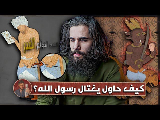 كيف تعرض النبي لمحاولتين اغتيال؟ (معركة بني النضير)
