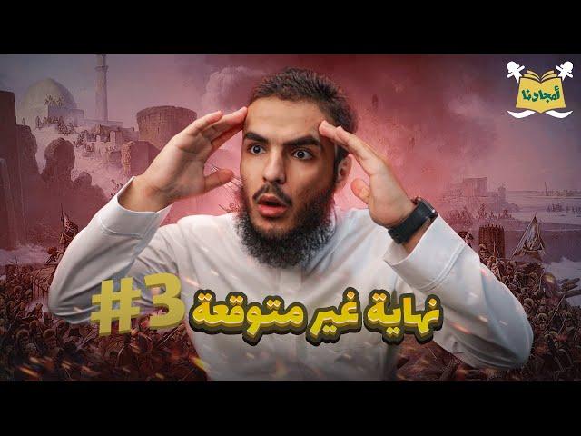 عين جالوت 3