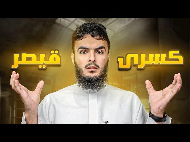 الصحابي الي تحدى أعظم ملوك عصره