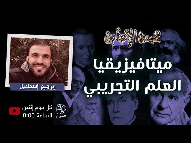 ميتافيزيقيا العلم التجريبي