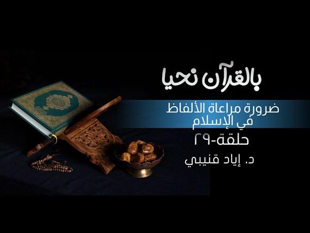 ضرورة مراعاة الألفاظ في الإسلام!