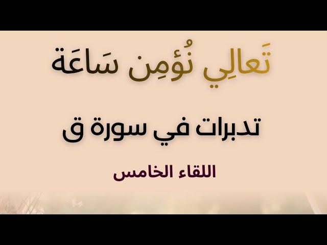 تدبرات في سورة ق