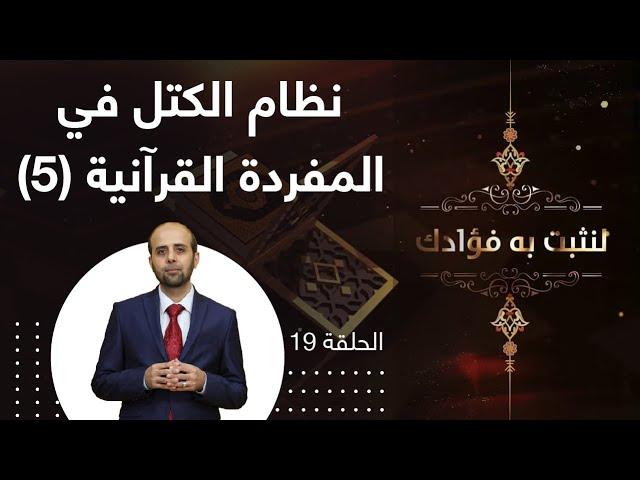 نظام الكتل في المفردة القرآنية 5