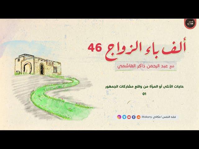 حاجات الأنثى أو المرأة من واقع مشاركات الجمهور 01
