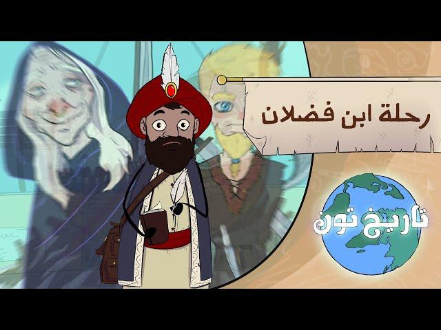 رحلة ابن فضلان