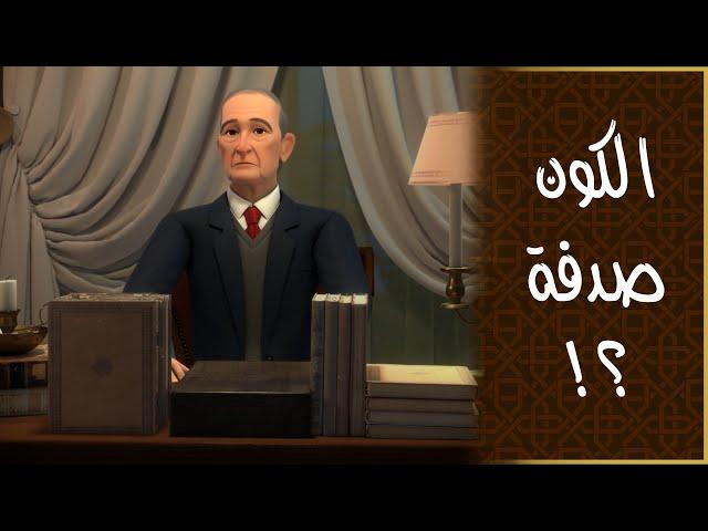 الكون صُدفة؟!