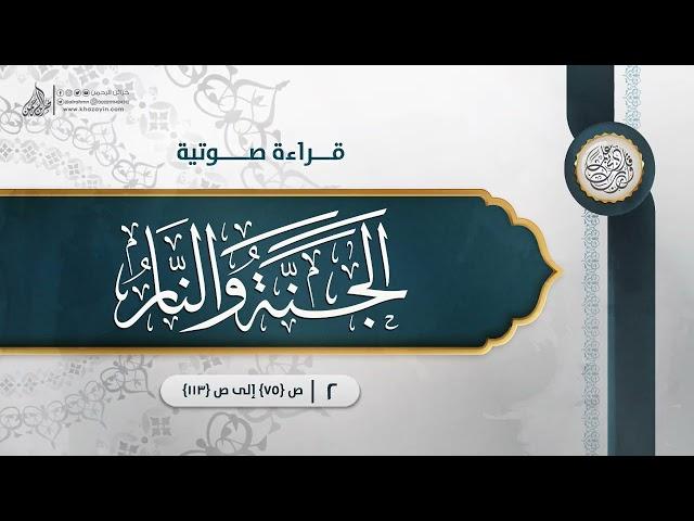قراءة صوتية لكتاب: الجنة والنار {{2}} ص {75} إلى ص {113} ... الدكتور عمر سليمان الأشقر