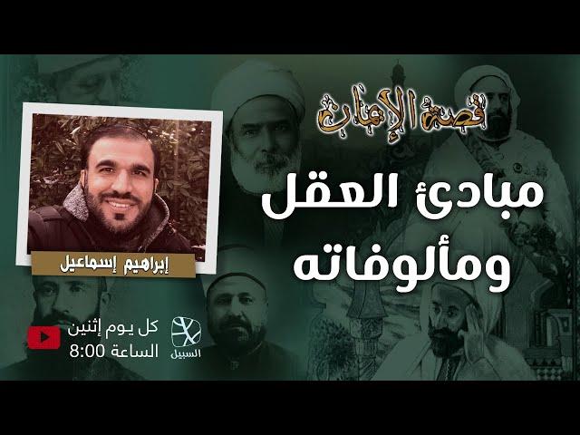 مبادئ العقل ومألوفاته