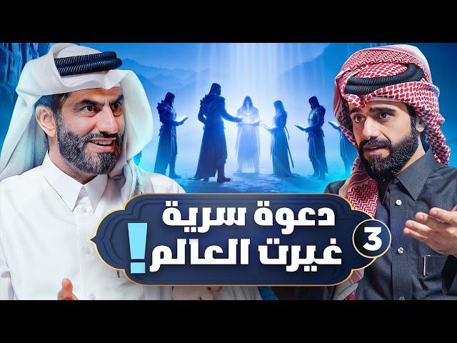 انطلاق الدعوة وبداية المخاطر ! | المخلوق الأعظم #3