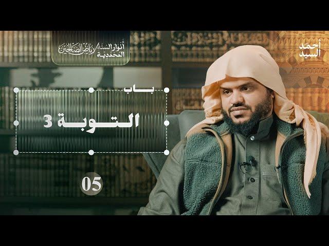 رياض الصالحين 05 | باب التوبة 3 | أنوار السنة المحمدية | أحمد السيد