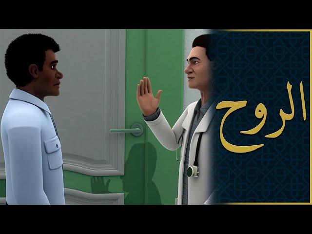 كيف يعود للإنسان جسده بعد أن يَفنى؟
