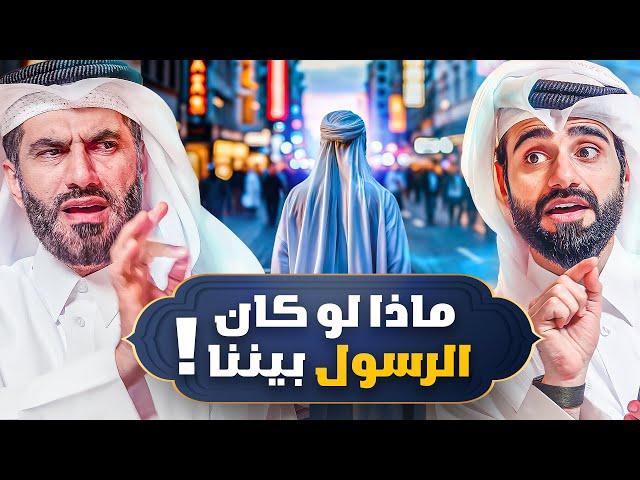 إجابة 20 سؤال قوي وجريء عن الرسول ﷺ ! | المخلوق الأعظم #11