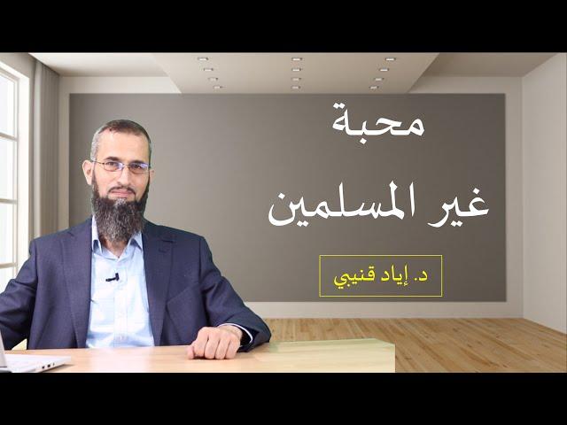 محبة غير المسلمين