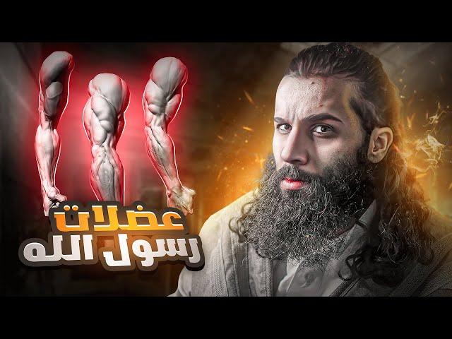 النبي كشف عن عضلاته امام مشركين قريش ! - عمرة القضاء