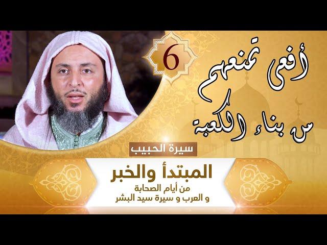 أفعى تمنعهم من بناء الكعبة !!