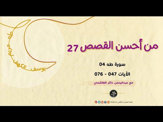 سورة طه 04 - الآيات 047 - 076