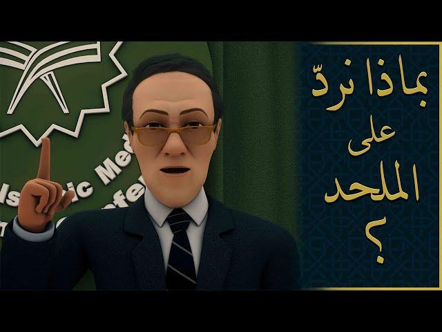 بماذا نردّ على الملحد؟